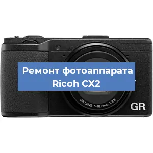 Чистка матрицы на фотоаппарате Ricoh CX2 в Ростове-на-Дону